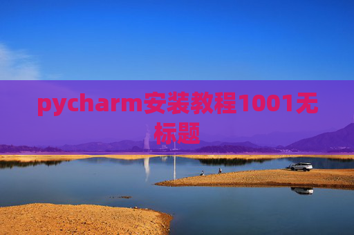 pycharm安装教程1001无标题