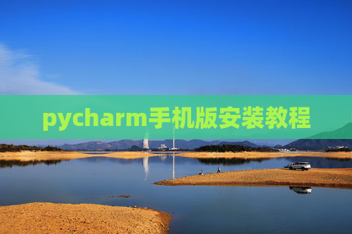 pycharm手机版安装教程