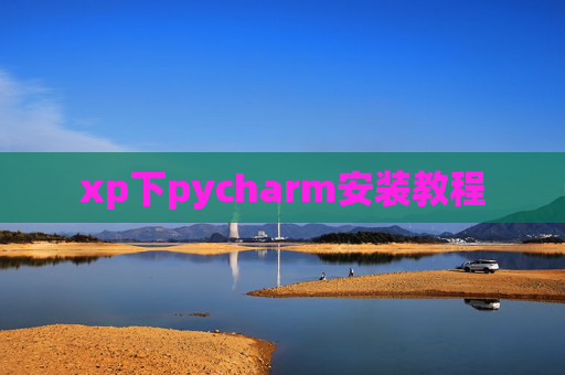 xp下pycharm安装教程